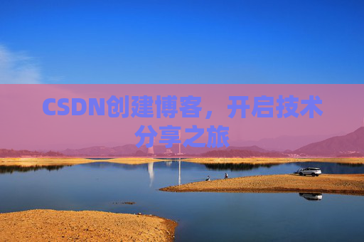 CSDN创建博客,开启技术分享之旅